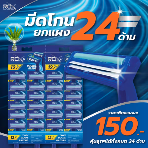 มีดโกน 2ใบมีด ROX II 24 ด้าม สุดคุ้ม